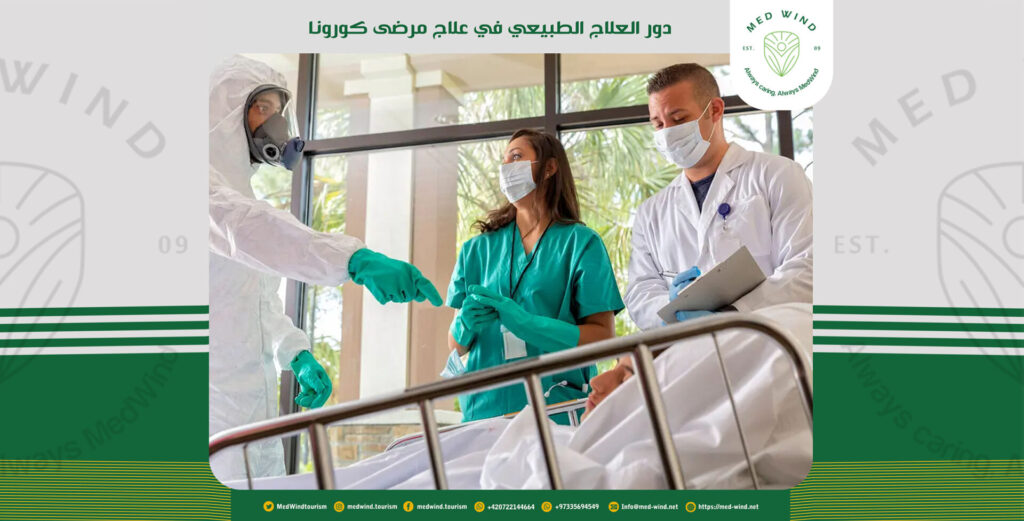 دور العلاج الطبيعي