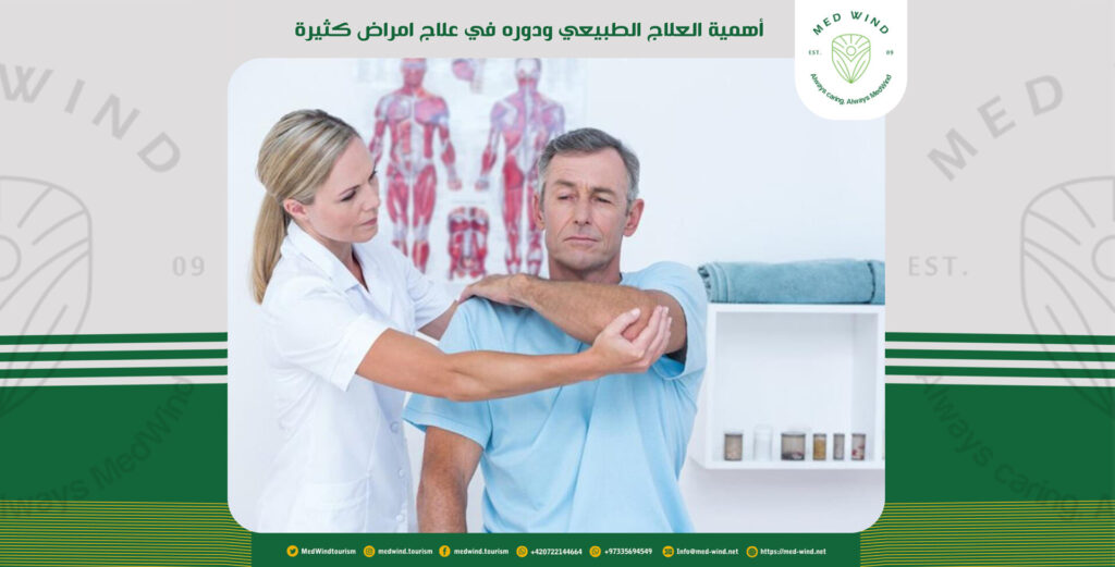 أهمية العلاج الطبيعي