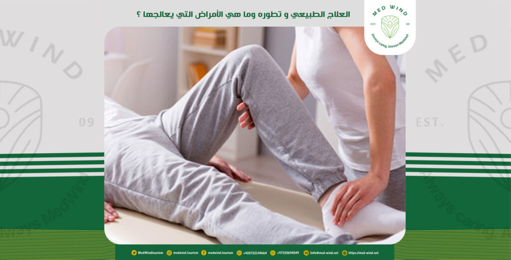 العلاج الطبيعي