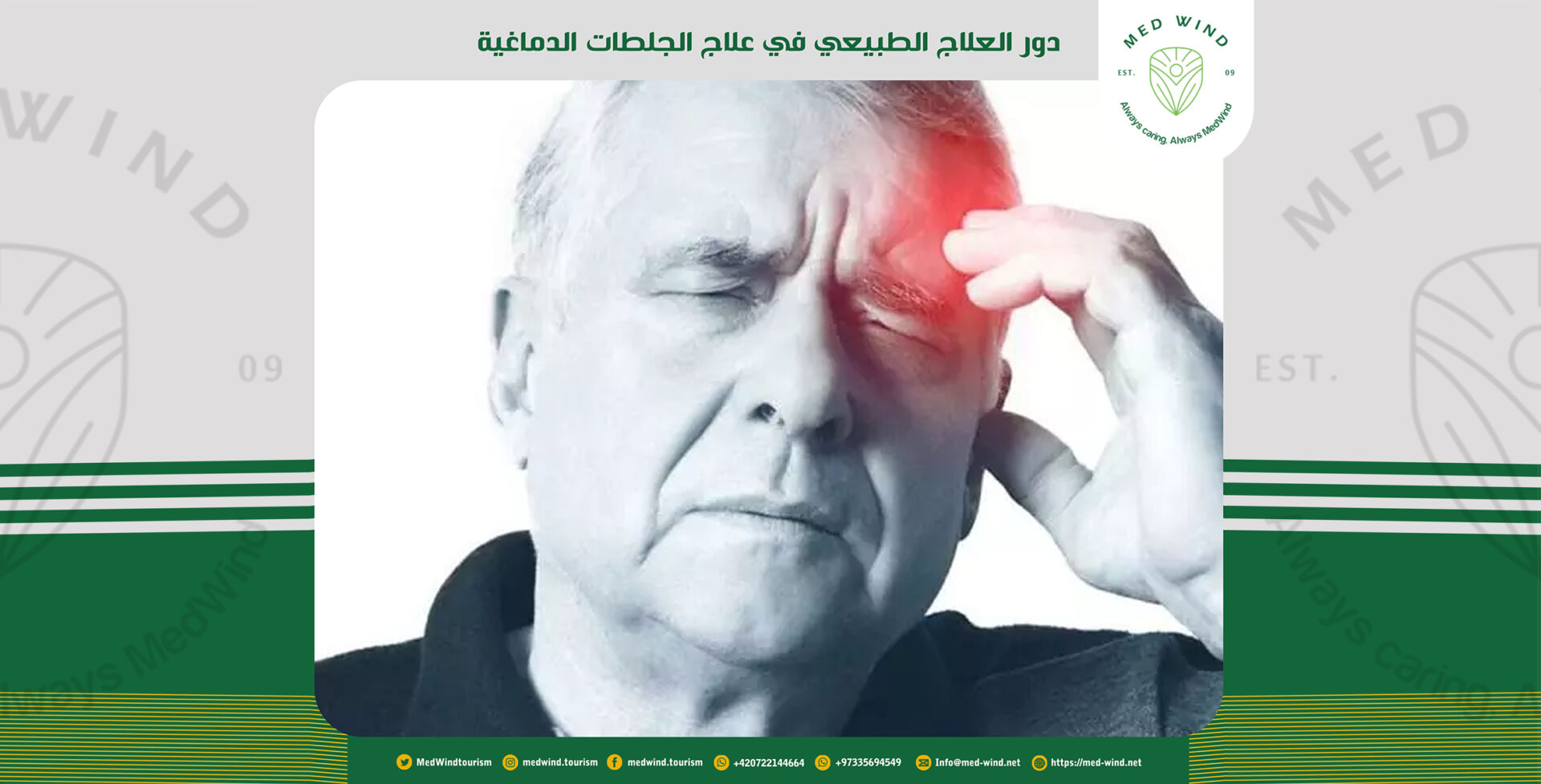 علاج الجلطات الدماغيه