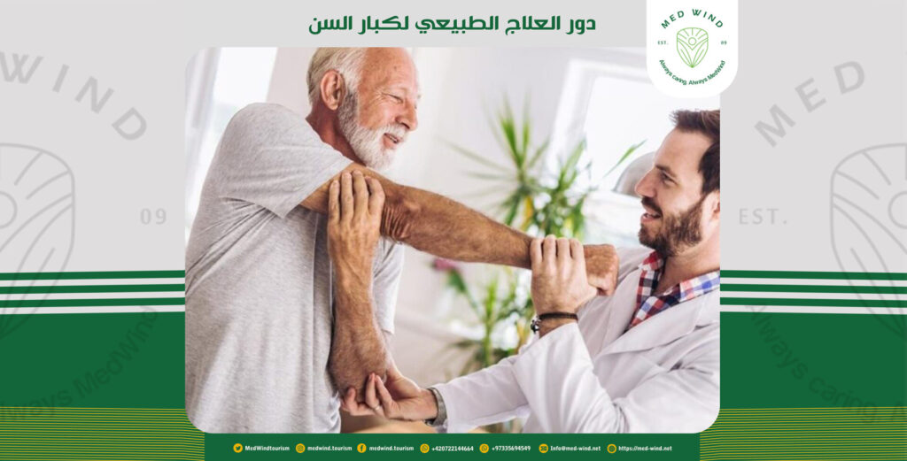 دور العلاج الطبيعي لكبار السن