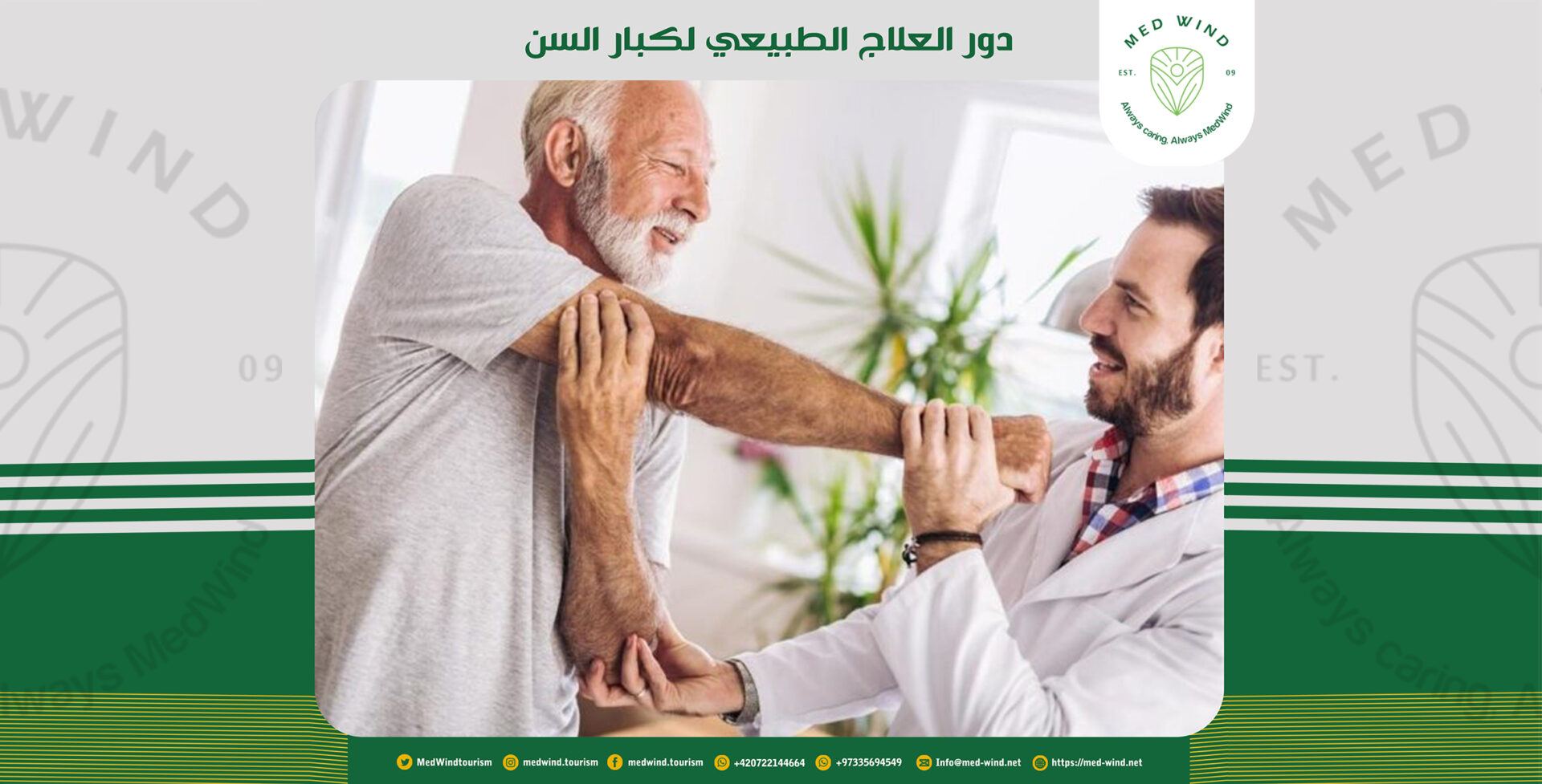 دور العلاج الطبيعي لكبار السن