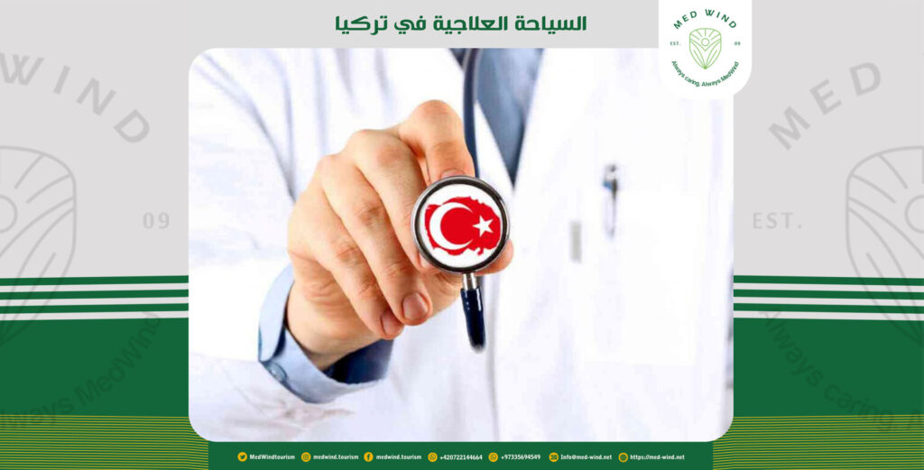 السياحة العلاجية في تركيا