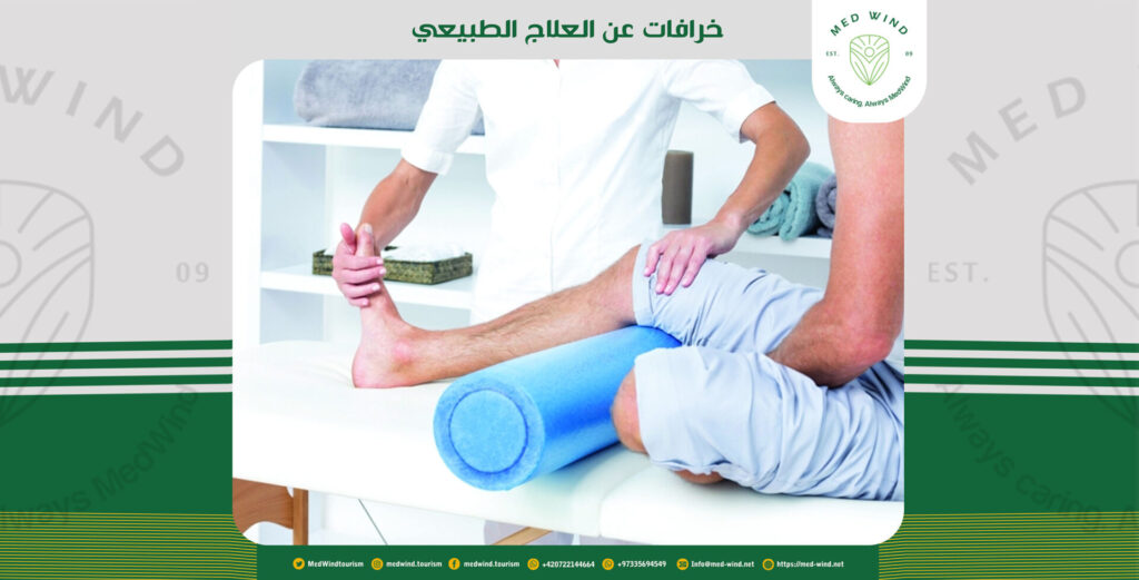 خرافات عن العلاج الطبيعي