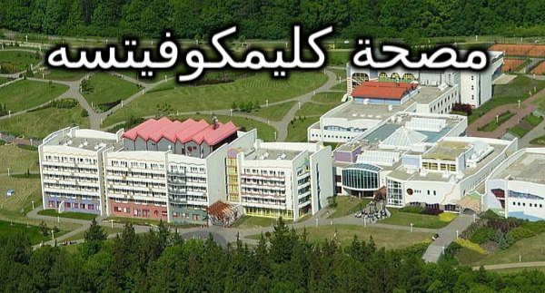 مصحة كليمكوفيتسه