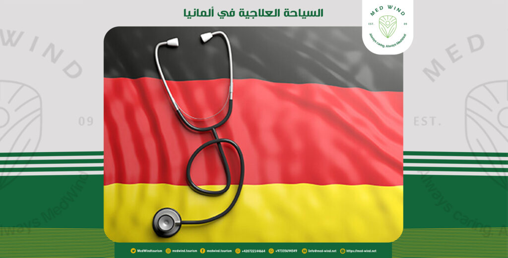 السياحة العلاجية في ألمانيا
