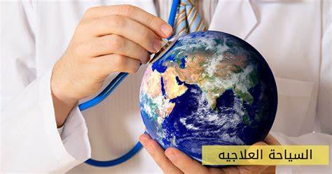 أهمية السياحة العلاجية وكيف يمكن للدول تحسينها